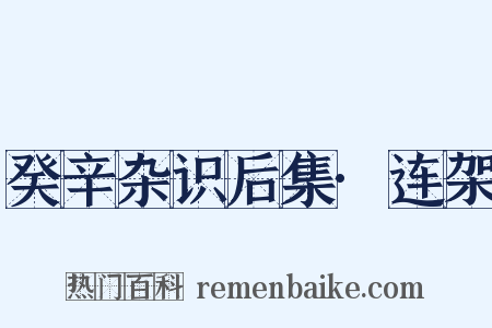 癸辛杂识后集·连架是什么意思的图片